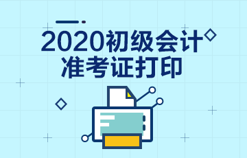 2020年陜西省初級(jí)會(huì)計(jì)準(zhǔn)考證打印時(shí)間公布了沒有?。? suffix=
