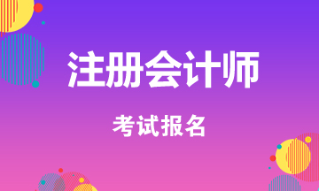 重慶2020年注會可以補(bǔ)報名嗎？