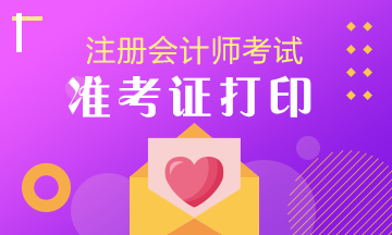 湖南2020注會準考證下載打印時間公布啦 速來看！