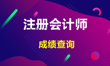 湖南2020注冊會計師成績查詢時間是什么時候？