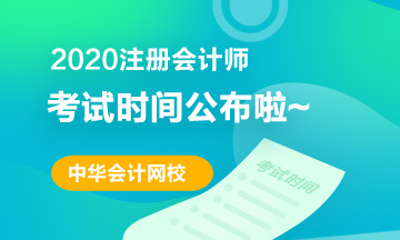 遼寧2020年注冊(cè)會(huì)計(jì)師考試時(shí)間已經(jīng)發(fā)布！