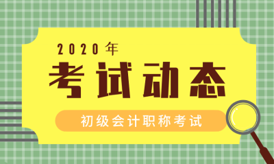 貴州初級(jí)會(huì)計(jì)考試2020年考試時(shí)長(zhǎng)縮短到多長(zhǎng)時(shí)間考一個(gè)科目了？