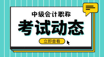 內蒙古巴彥淖爾2020中級會計考試時間
