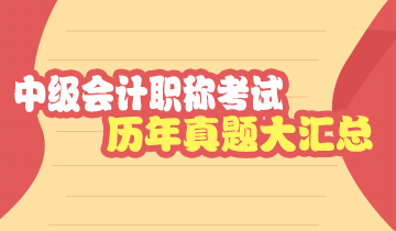 河北歷年中級(jí)會(huì)計(jì)師試題在哪里獲??？