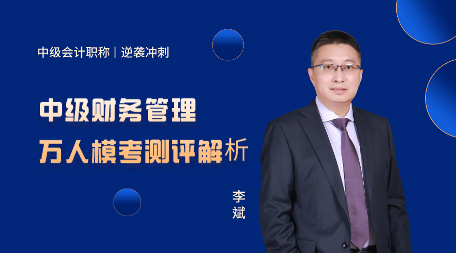 27日直播：李斌點(diǎn)評(píng)中級(jí)財(cái)務(wù)管理萬(wàn)人?？荚嚲恚? suffix=