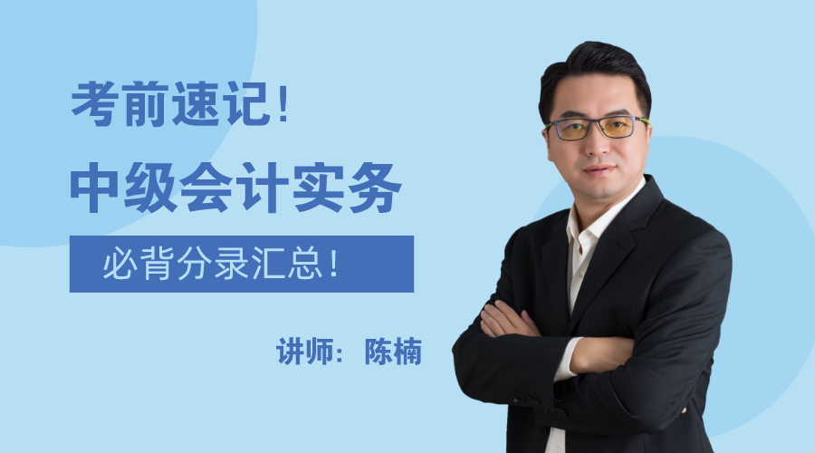 28日直播：考前速記！中級(jí)會(huì)計(jì)實(shí)務(wù)必背分錄大匯總！