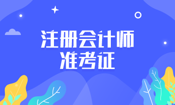 湖北2020CPA準(zhǔn)考證打印時(shí)間是？