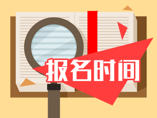 注意！10月銀行職業(yè)資格考試報(bào)名截止至8月28日