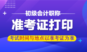 內(nèi)蒙古2020年初級(jí)會(huì)計(jì)資格準(zhǔn)考證打印時(shí)間公布了嗎？