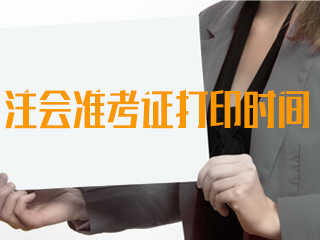 2020年注冊會計師新疆準(zhǔn)考證打印時間來嘍！