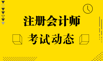 內(nèi)蒙古關于2020年注冊會計師考試準考證打印相關安排