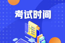 山東中級會計(jì)職稱考試時間2020是什么？