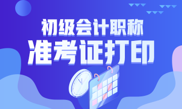2020年廣西初級(jí)會(huì)計(jì)準(zhǔn)考證打印的網(wǎng)址是什么？
