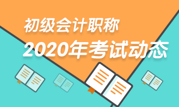2020年浙江初級(jí)會(huì)計(jì)職稱(chēng)教材變化怎么樣？