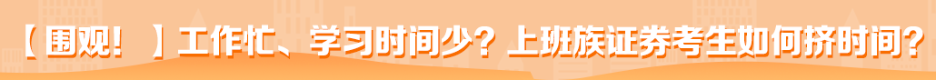 證券從業(yè)哪里學(xué)？一招順利考試！
