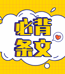 備考！八條經(jīng)濟法《票據(jù)法》做題必背條文