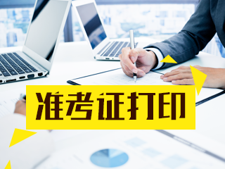 山西高級經(jīng)濟(jì)師2020準(zhǔn)考證打印方式