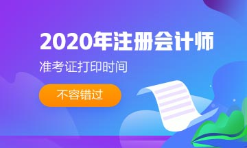 黑龍江2020年注冊(cè)會(huì)計(jì)師準(zhǔn)考證打印時(shí)間了解一下！