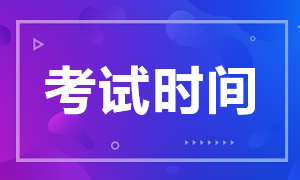 2020山東注冊會計師考試時間科目安排是什么？