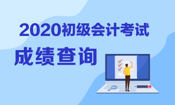 河北省2020年初級(jí)會(huì)計(jì)成績(jī)查詢(xún)?nèi)肟谑悄膫€(gè)？