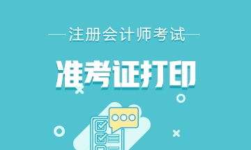 提前看四川2020年注冊會計師準考證打印時間！