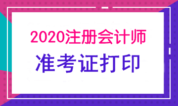 山西2020年注冊(cè)會(huì)計(jì)師準(zhǔn)考證打印調(diào)整到了哪天啊！
