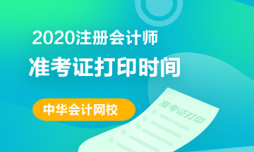 甘肅2020年注冊會計師準考證打印時間你清楚嗎？