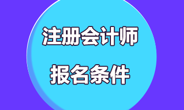 搶先了解內(nèi)蒙古2021年CPA考試報名條件！
