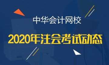 你知道2020陜西CPA考試時(shí)間和考試科目嗎？