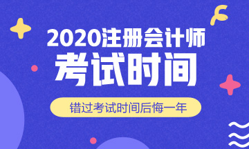西安2020年注會(huì)考試時(shí)間
