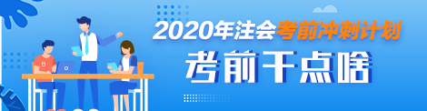 10月份就要考試了這段時(shí)間怎么復(fù)習(xí)注會(huì)？