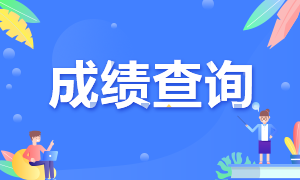 2020年11月證券從業(yè)資格考試成績查詢時(shí)間