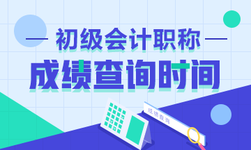 2020年浙江初級(jí)會(huì)計(jì)考試成績(jī)