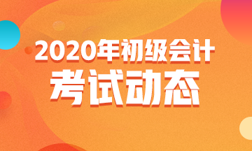 天津2020年初級會計考試題型和分值有什么變化？