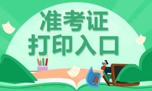 2020年審計(jì)師準(zhǔn)考證打印開始啦！
