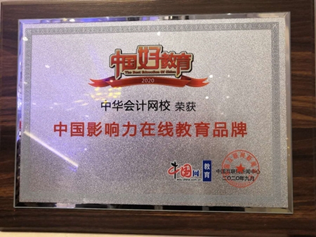 正保會(huì)計(jì)網(wǎng)校榮獲“2020年中國影響力在線教育品牌”稱號