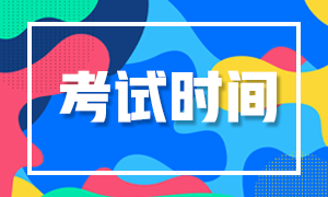 期貨從業(yè)資格證考試時間是什么時候？