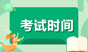 江蘇徐州期貨從業(yè)資格證考試時(shí)間是什么時(shí)候？