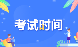 廣東汕頭期貨從業(yè)資格證考試時(shí)間是？