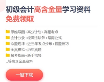 2021青島初級會計考試免費資料包哪里有？