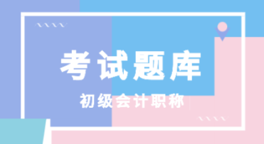 天津市2021年會計初級考試題庫包括啥??？