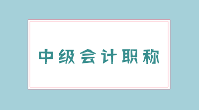 中級(jí)會(huì)計(jì)師考試通過(guò)率一般是多少？