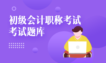 2021湖北初級(jí)會(huì)計(jì)機(jī)考系統(tǒng)你get了嗎？