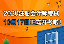 2020年注會考試開考啦！快來看考試具體安排及注意事項(xiàng)>