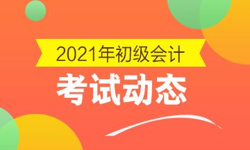 云南省2021年初級會計資格考試報名時間確定了嗎？