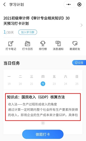 2021年初級審計師30天預(yù)習打卡計劃