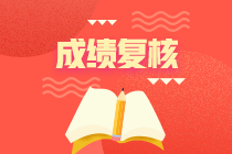 江蘇2020年資產評估師考試成績申請復核時間到了！