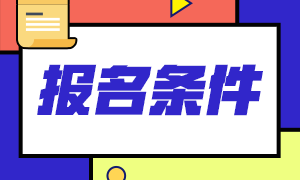 遼寧2021年中級會計師報名條件及時間公布了嗎？