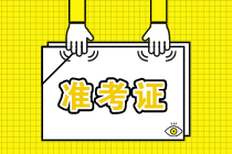河南2021年資產(chǎn)評估師考試準考證打印什么時候開始？