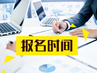 西藏2021中級(jí)會(huì)計(jì)師報(bào)名時(shí)間還沒公布嗎？